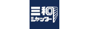 三和シャッター