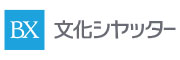 文化シャッター